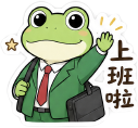 快乐职场小青蛙 #1
