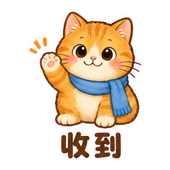 验收橘猫 sticker 2