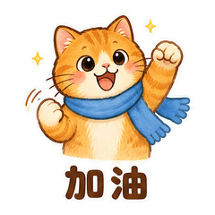 验收橘猫 sticker 4