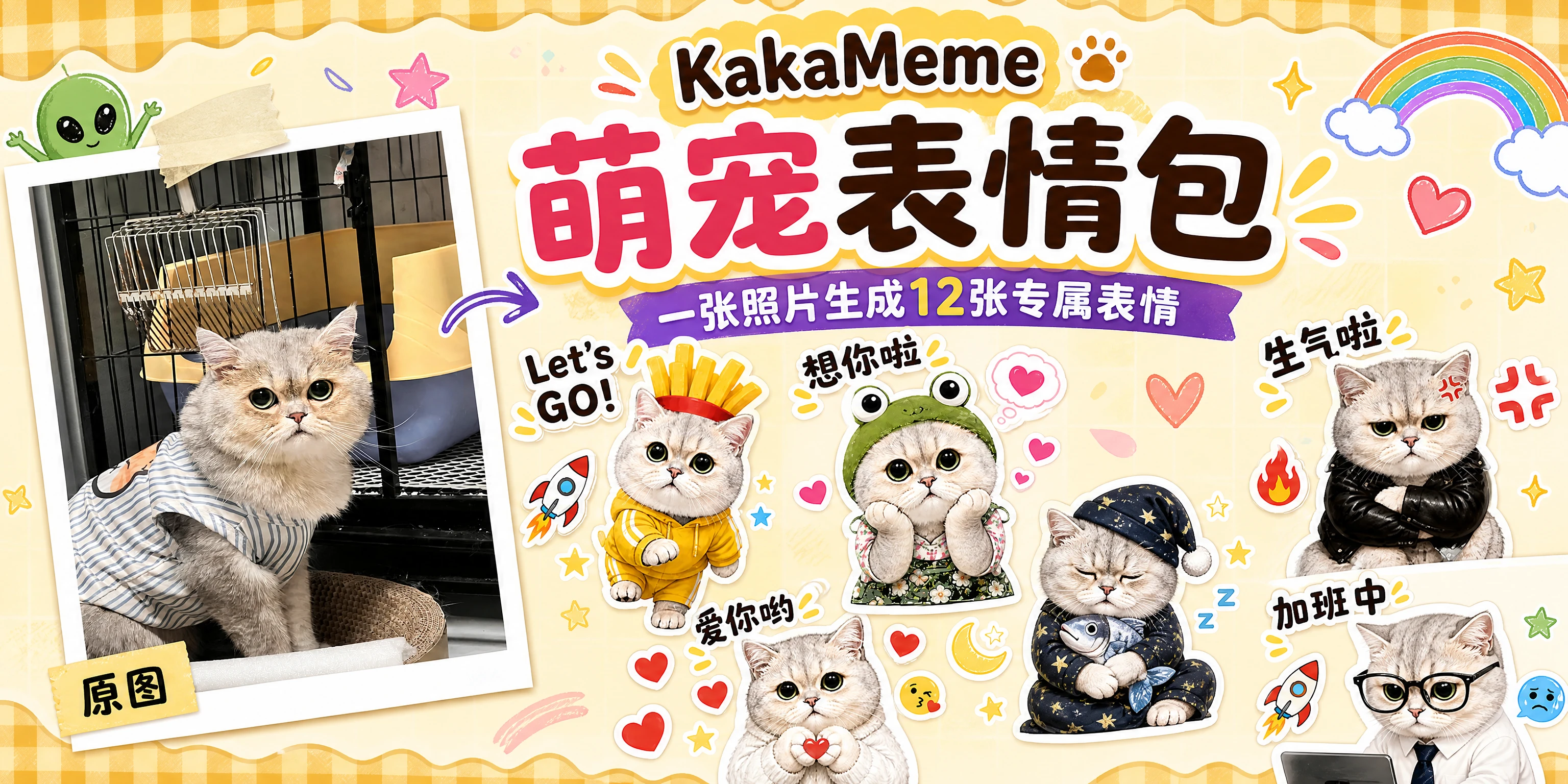 上传1张宠物猫咪照片,即可生成12张穿搭时尚服装与趣味头饰的萌宠涂鸦表情包。